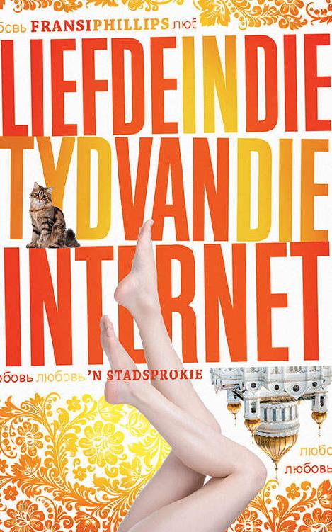 Liefde in die tyd van die internet (Afrikaans Edition)
